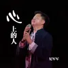 About 心上的人 Song