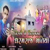 About Beraje Me Birajya Dharamraj Matiya Song