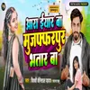 About Aara Iyar Ba Muzaffarpur Bhatar Ba Song