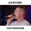 About Я буду твоїм янголом Song