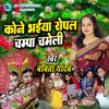 About Kone Bhaiya Ropal Champa Chameli Song