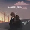 About Кожен день Song