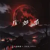 About 月如墨 Song