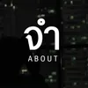 About จำ Song