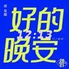 About 好的 晚安 Song