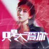 About 只是太爱你 Song