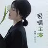 About 爱情主演 Song