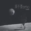 我不要emo