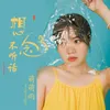About 想念不听话 Song