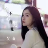 About 会不会再遇见 Song