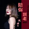 About 陪你到老 Song