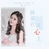 About 降落在我心上 Song