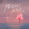 About 樱花树下的约定 Song