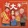 About 过大年 Song