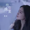 About 特殊位置 Song