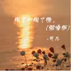 About 掏了心掏了肺 Song