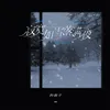 寂寞如雪落满夜