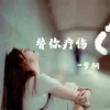 About 替你疗伤 Song