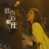 About 谁伤了巨蟹座 Song