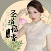 About 圣道福香 Song