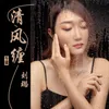 About 清风缠 Song