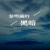 About 黎明前的黑暗 Song