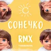 Сонечко RMX