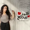 About قلبي بيدلع Song