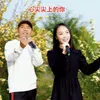 About 心尖尖上的你 Song