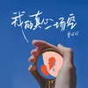 About 我的真心一场空 Song