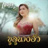 About ขูลูนางอั้ว Song