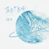 About 蓝色水星球 Song