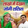 About Lakho Me dekhan Jogi Lalita Song