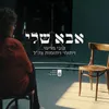 אבא שלי - עם ארגון אלמנות ויתומי צה"ל