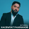 About Я горец Song