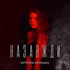 About Назавжди Song