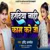 About Haradiya Nahi Kam Kare ji Song