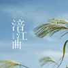 涪江曲