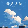 About 铃声夕阳 Song