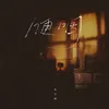 About 哽咽 Song