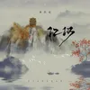 About 江汉 Song