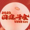 About 日进斗金2023 Song