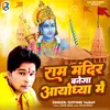 About Ram Mandir Banega Ayodhya Me Song