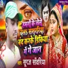 About Humro Ke Lele Chala Sasurariya Band Karke Dikiya Mein Ge Jaan Song