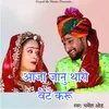 About आजा जानु थारो वेट करू Song
