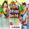 Rang Bina Choli Bhatar Bina Holi