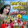 About Baba Devghar Nagariya Ajab Lage Song