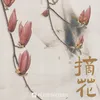 摘花