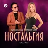 About Ностальгия Song