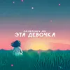 About Эта девочка Song